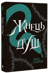 Жнець душ. Книга 2