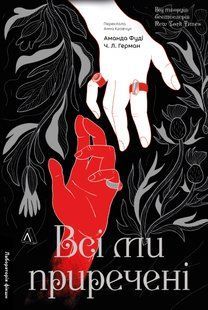 Всі ми приречені. Книга 2