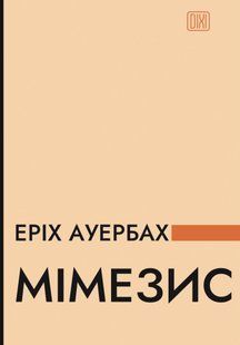 Mimesis: The Representation of Reality in Western Literature