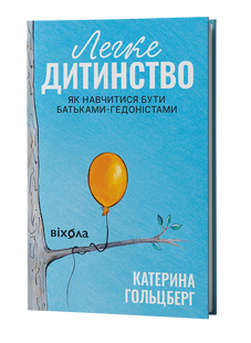 Легке дитинство. Як навчитися бути батьками-гедоністами