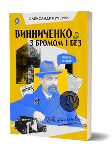 Vynnychenko with and without bromine