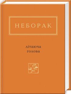 Літаюча голова