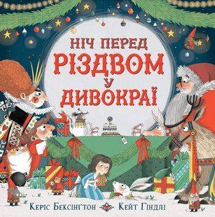 Ніч перед Різдвом у Дивокраї