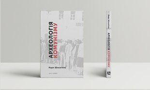 Археологія комунізму, або Россія у ХХ столітті. Реконструкція картини