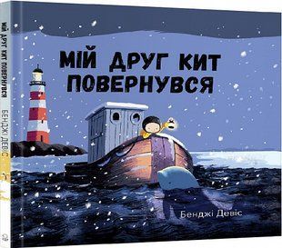 Мій друг кит повернувся