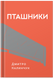 Пташники