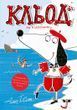 Кльод на відпочинку. Книга 2