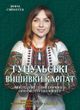 Гуцульські вишивки Карпат