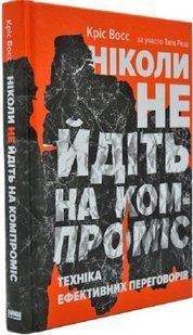 Ніколи не йдіть на компроміс. Техніка ефективних переговорів