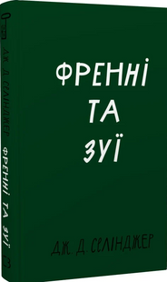 Френні та Зуї