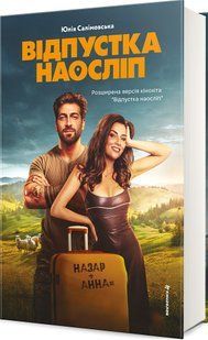 Відпустка наосліп