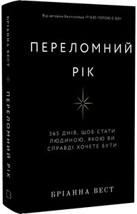 Переломний рік. 365 днів, щоб стати людиною, якою ви справді хочете бути