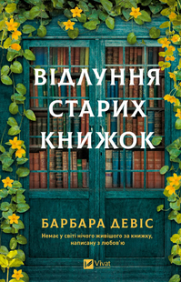 Відлуння старих книжок