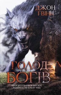 Голод Богів. Книга 2 (Сага про Кровну Клятву)
