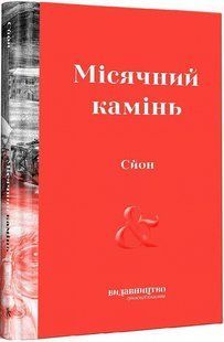 Місячний камінь