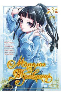The Herbalist's Monologue. Volume 3