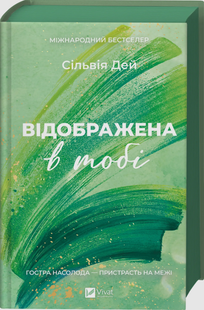 Відображена в тобі. Книга 2