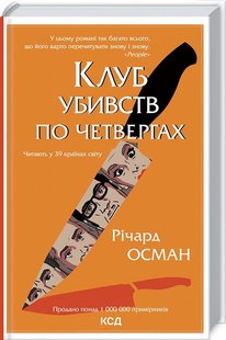 Клуб убивств по четвергах. Книга 1