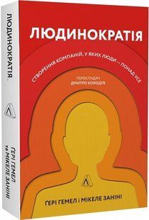 Людинократія. Створення компаній, у яких люди &mdash; понад усе
