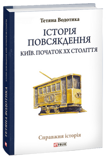 History of everyday life. Kyiv. Early 20th century