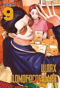 The Way of the Househusband. Vol. 9