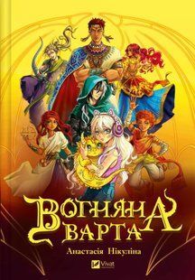 Вогняна Варта