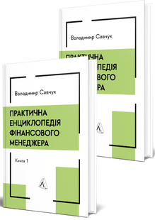 Практична енциклопедія фінансового менеджера. Кн. 1 і Кн. 2