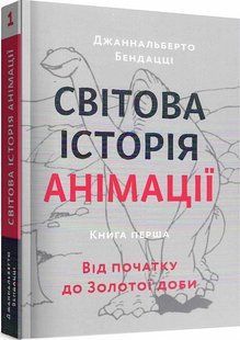 Світова історія анімації. Книга перша: Від початку до Золотої доби