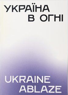 Україна в огні. Ukraine Ablaze
