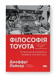 Toyota Philosophy. 14 Management Principles of the World's Leading Company