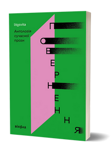 Return. Anthology of Contemporary Prose