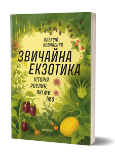The usual exotic. The history of the plants we eat