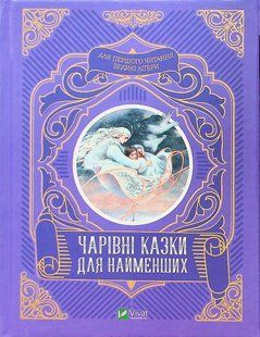Чарівні казки для найменших