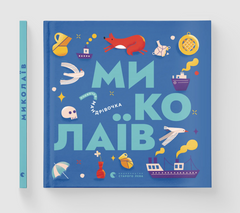 Little travel book. Mykolaiv