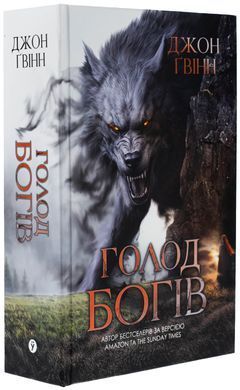 Голод Богів. Книга 2 (Сага про Кровну Клятву)