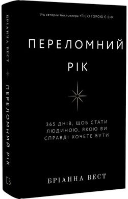 Переломний рік. 365 днів, щоб стати людиною, якою ви справді хочете бути