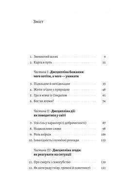 Як бути стоїком. Антична філософія для сучасного життя