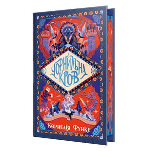 Чорнильна кров. Книга 2
