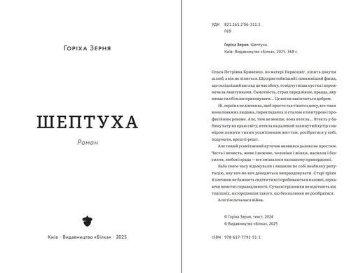 Шептуха