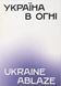 Україна в огні. Ukraine Ablaze