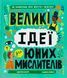 Великі ідеї для юних мислителів