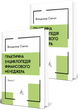 Practical Encyclopedia of the Financial Manager. Vol. 1 and Vol. 2