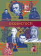 Особистості