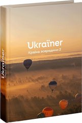 Ukraїner. Ukrainian Insider 2