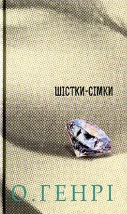 Шістки-сімки