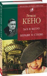 Зазi в метро. Вправи зi стилю