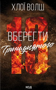 Вберегти Тринадцятого. Книга 2