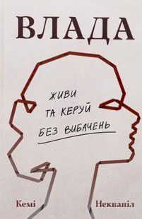 Влада: посібник для жінок з життя і керування без вибачень