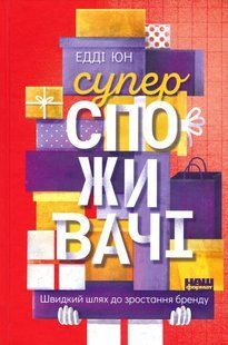 Суперспоживачі. Швидкий шлях до зростання бренду