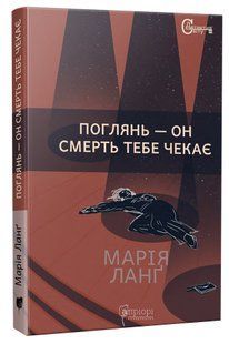 Поглянь &ndash; он смерть тебе чекає